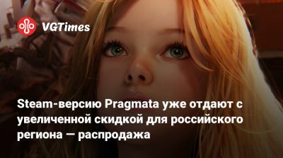 Steam-версию Pragmata уже отдают с увеличенной скидкой для российского региона — распродажа - vgtimes.ru - Россия