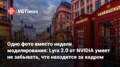 Одно фото вместо недели моделирования: Lyra 2.0 от NVIDIA умеет не забывать, что находится за кадром - vgtimes.ru