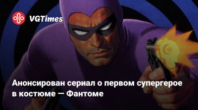 Анонсирован сериал о первом супергерое в костюме — Фантоме - vgtimes.ru