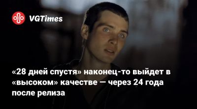 Киллиан Мерфи (Cillian Murphy) - «28 дней спустя» наконец-то выйдет в «высоком» качестве — через 24 года после релиза - vgtimes.ru
