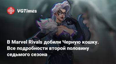 Фелиция Харди - В Marvel Rivals добили Черную кошку. Все подробности второй половину седьмого сезона - vgtimes.ru - Нью-Йорк