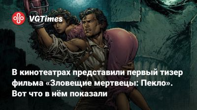 Сэм Рэйми (Sam Raimi) - В кинотеатрах представили первый тизер фильма «Зловещие мертвецы: Пекло». Вот что в нём показали - vgtimes.ru - Франция