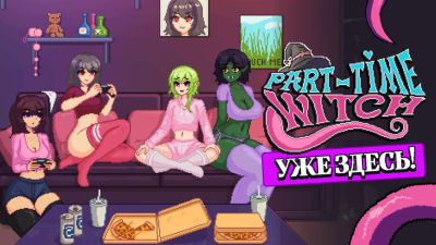 Ведьма на подработке уже в Steam - playground.ru