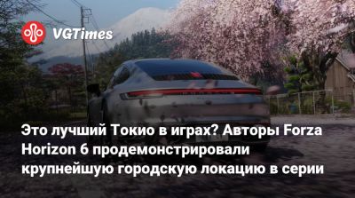 Это лучший Токио в играх? Авторы Forza Horizon 6 продемонстрировали крупнейшую городскую локацию в серии - vgtimes.ru - Токио - Япония