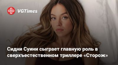 Сидни Суини - Сидни Суини сыграет главную роль в сверхъестественном триллере «Сторож» - vgtimes.ru - штат Орегон