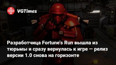 Разработчица Fortune's Run вышла из тюрьмы и сразу вернулась к игре — релиз версии 1.0 снова на горизонте - vgtimes.ru