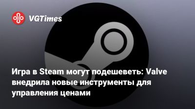Игра в Steam могут подешеветь: Valve внедрила новые инструменты для управления ценами - vgtimes.ru - Сша