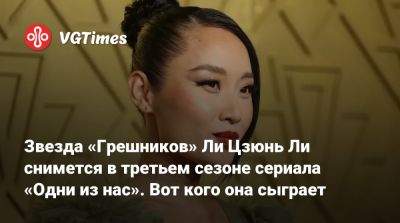 Николас Кейдж (Nicolas Cage) - Звезда «Грешников» Ли Цзюнь Ли снимется в третьем сезоне сериала «Одни из нас». Вот кого она сыграет - vgtimes.ru
