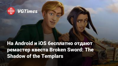 Джордж Стоббарт - На Android и iOS бесплатно отдают ремастер квеста Broken Sword: The Shadow of the Templars - vgtimes.ru