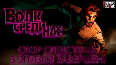 Анонсирована озвучка третьего эпизода игры после успешных сборов - playground.ru