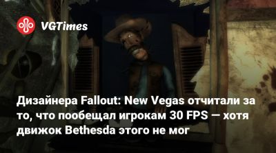 Крис Авеллон (Chris Avellone) - Дизайнера Fallout: New Vegas отчитали за то, что пообещал игрокам 30 FPS — хотя движок Bethesda этого не мог - vgtimes.ru