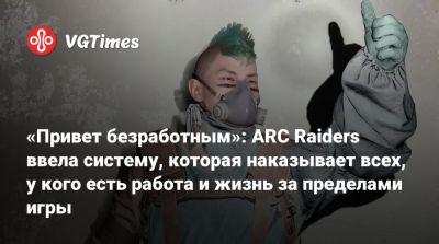 «Привет безработным»: ARC Raiders ввела систему, которая наказывает всех, у кого есть работа и жизнь за пределами игры - vgtimes.ru
