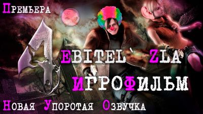 Ада Вонг - Для хоррора Resident Evil 4 вышла смешная русская озвучка Эбитель Зла 4 - playground.ru - Россия