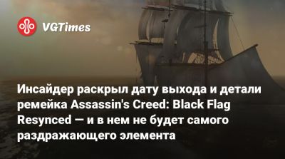Томас Хендерсон (Tom Henderson) - Инсайдер раскрыл дату выхода и детали ремейка Assassin's Creed: Black Flag Resynced — и в нем не будет самого раздражающего элемента - vgtimes.ru