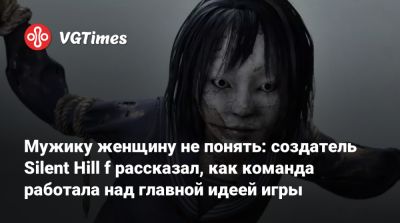 Мужику женщину не понять: создатель Silent Hill f рассказал, как команда работала над главной идеей игры - vgtimes.ru - Япония