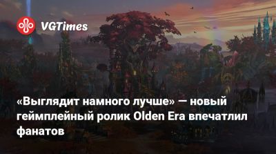 «Выглядит намного лучше» — новый геймплейный ролик Olden Era впечатлил фанатов - vgtimes.ru