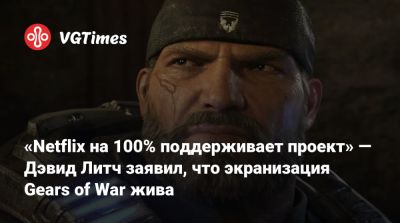 Дэйв Батисты - Дени Вильнев - Дэйв Батиста - Дэвид Литч - «Netflix на 100% поддерживает проект» — Дэвид Литч заявил, что экранизация Gears of War жива - vgtimes.ru