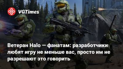 Ветеран Halo — фанатам: разработчики любят игру не меньше вас, просто им не разрешают это говорить - vgtimes.ru - Израиль