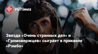 Дэвид Харбор - Сильвестр Сталлоне - Сильвестр Сталлоне (Sylvester Stallone) - Дэвид Харбор (David Harbour) - Звезда «Очень странных дел» и «Громовержцев» сыграет в приквеле «Рэмбо» - vgtimes.ru - Финляндия - Таиланд