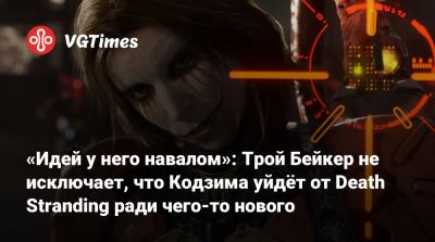 Хидео Кодзим (Hideo Kojima) - Трой Бейкер (Troy Baker) - «Идей у него навалом»: Трой Бейкер не исключает, что Кодзима уйдёт от Death Stranding ради чего-то нового - vgtimes.ru