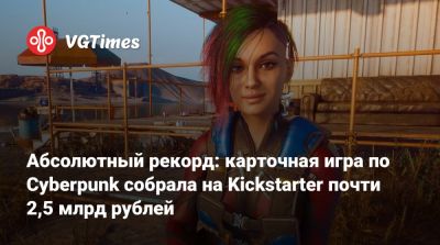 Джон Сильверхэнд - Джеки Уэллс - Джуди Альварес - Брэндон Сандерсон (Brandon Sanderson) - Абсолютный рекорд: карточная игра по Cyberpunk собрала на Kickstarter почти 2,5 млрд рублей - vgtimes.ru - city Night - Sanderson