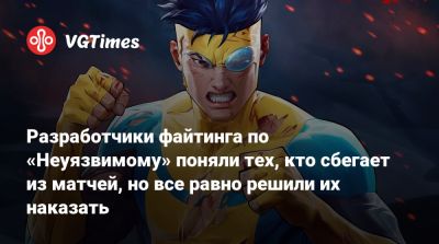 Марк Грейсон - Разработчики файтинга по «Неуязвимому» поняли тех, кто сбегает из матчей, но все равно решили их наказать - vgtimes.ru