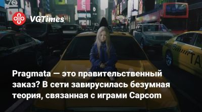 Pragmata — это правительственный заказ? В сети завирусилась безумная теория, связанная с играми Capcom - vgtimes.ru - Япония