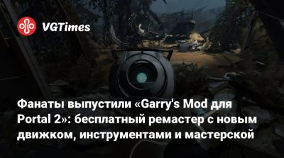 Фанаты выпустили «Garry's Mod для Portal 2»: бесплатный ремастер с новым движком, инструментами и мастерской - vgtimes.ru