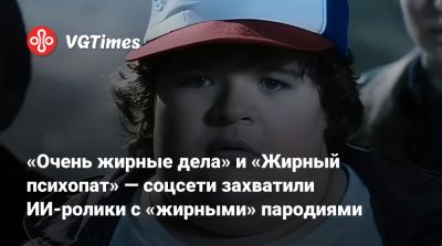 «Очень жирные дела» и «Жирный психопат» — соцсети захватили ИИ-ролики с «жирными» пародиями - vgtimes.ru