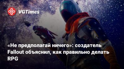 Тим Кейн (Tim Cain) - Тим Кейн - «Не предполагай ничего»: создатель Fallout объяснил, как правильно делать RPG - vgtimes.ru