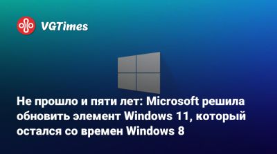 Не прошло и пяти лет: Microsoft решила обновить элемент Windows 11, который остался со времен Windows 8 - vgtimes.ru