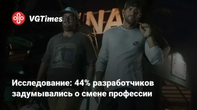 Исследование: 44% разработчиков задумывались о смене профессии - vgtimes.ru - Англия