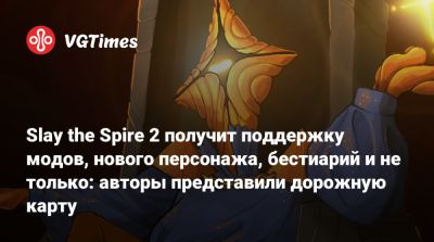 Mega Crit - Slay the Spire 2 получит поддержку модов, нового персонажа, бестиарий и не только: авторы представили дорожную карту - vgtimes.ru