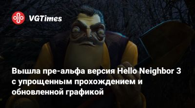 Mega Crit - Вышла пре-альфа версия Hello Neighbor 3 с упрощенным прохождением и обновленной графикой - vgtimes.ru - Вороньи Ручьи