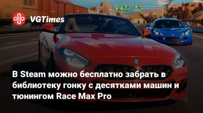 Aston Martin - В Steam можно бесплатно забрать в библиотеку гонку с десятками машин и тюнингом Race Max Pro - vgtimes.ru