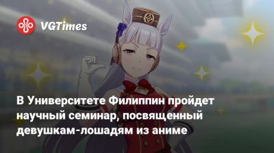 Джейн Доу - В Университете Филиппин пройдет научный семинар, посвященный девушкам-лошадям из аниме - vgtimes.ru - Китай - Россия - Филиппины