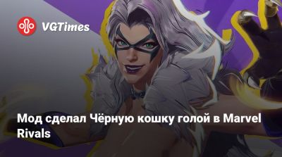 Мод сделал Чёрную кошку голой в Marvel Rivals - vgtimes.ru