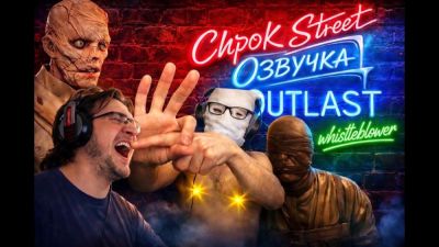 Chpok Street выпустили видео о создании озвучки Outlast: Whistleblower - playground.ru