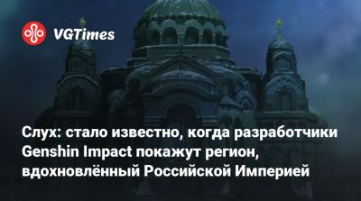 Слух: стало известно, когда разработчики Genshin Impact покажут регион, вдохновлённый Российской Империей - vgtimes.ru - Российская Империя