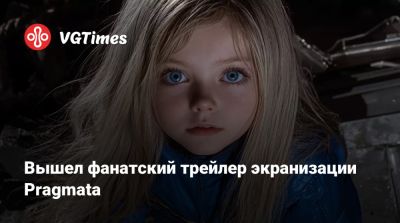 Вышел фанатский трейлер экранизации Pragmata - vgtimes.ru