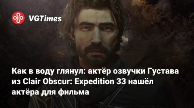 Эндрю Гарфилд (Andrew Garfield) - Чарли Кокс - Роберт Паттинсон - Роберт Паттинсон (Robert Pattinson) - Чарли Кокс (Charlie Cox) - Как в воду глянул: актёр озвучки Густава из Clair Obscur: Expedition 33 нашёл актёра для фильма - vgtimes.ru - Лос-Анджелес