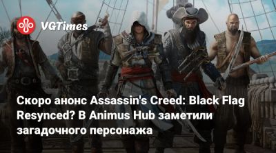 Скоро анонс Assassin's Creed: Black Flag Resynced? В Animus Hub заметили загадочного персонажа - vgtimes.ru