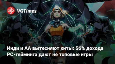 Инди и AA вытесняют хиты: 56% дохода PC-гейминга дают не топовые игры - vgtimes.ru