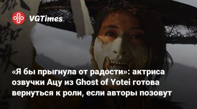 Трой Бейкер - «Я бы прыгнула от радости»: актриса озвучки Ацу из Ghost of Yotei готова вернуться к роли, если авторы позовут - vgtimes.ru - state Indiana