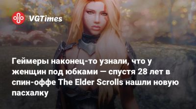 Тодд Говард - Пит Хайнс - Геймеры наконец-то узнали, что у женщин под юбками — спустя 28 лет в спин-оффе The Elder Scrolls нашли новую пасхалку - vgtimes.ru