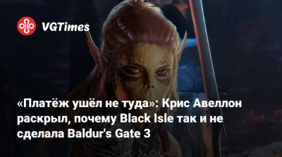Крис Авеллон (Avellone) - Larian Studios - «Платёж ушёл не туда»: Крис Авеллон раскрыл, почему Black Isle так и не сделала Baldur's Gate 3 - vgtimes.ru - county Van Buren