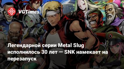 Джейн Доу - Легендарной серии Metal Slug исполнилось 30 лет — SNK намекает на перезапуск - vgtimes.ru - Китай