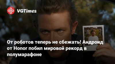 От роботов теперь не сбежать! Андроид от Honor побил мировой рекорд в полумарафоне - vgtimes.ru - Beijing - Пекин