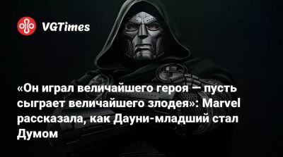 Кевин Файги - Роберт Дауни - Педро Паскаль (Pedro Pascal) - Крис Эванс (Chris Evans) - Стив Роджерс - Елена Белова - Крис Хемсворт (Chris Hemsworth) - Сэм Уилсон - Кевин Файг (Kevin Feige) - Энтони Руссо - Джеймс Марсден (James Marsden) - Патрик Стюарт (Patrick Stewart) - Joe Russo - Anthony Russo - «Он играл величайшего героя — пусть сыграет величайшего злодея»: Marvel рассказала, как Дауни-младший стал Думом - vgtimes.ru