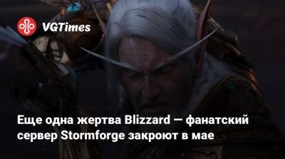 Еще одна жертва Blizzard — фанатский сервер Stormforge закроют в мае - vgtimes.ru